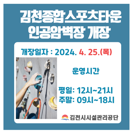 김천종합스포츠타운 인공암벽장 개장